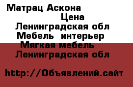 Матрац Аскона Terapia Spectra 090/2000 › Цена ­ 9 500 - Ленинградская обл. Мебель, интерьер » Мягкая мебель   . Ленинградская обл.